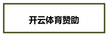 开云体育赞助