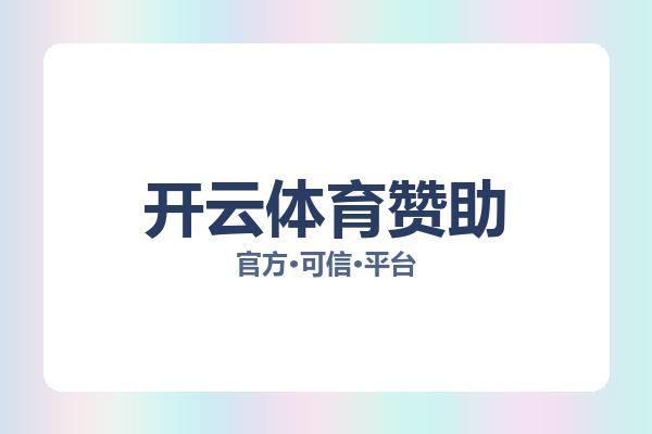 开云体育赞助相关进展：核心事件与影响分析